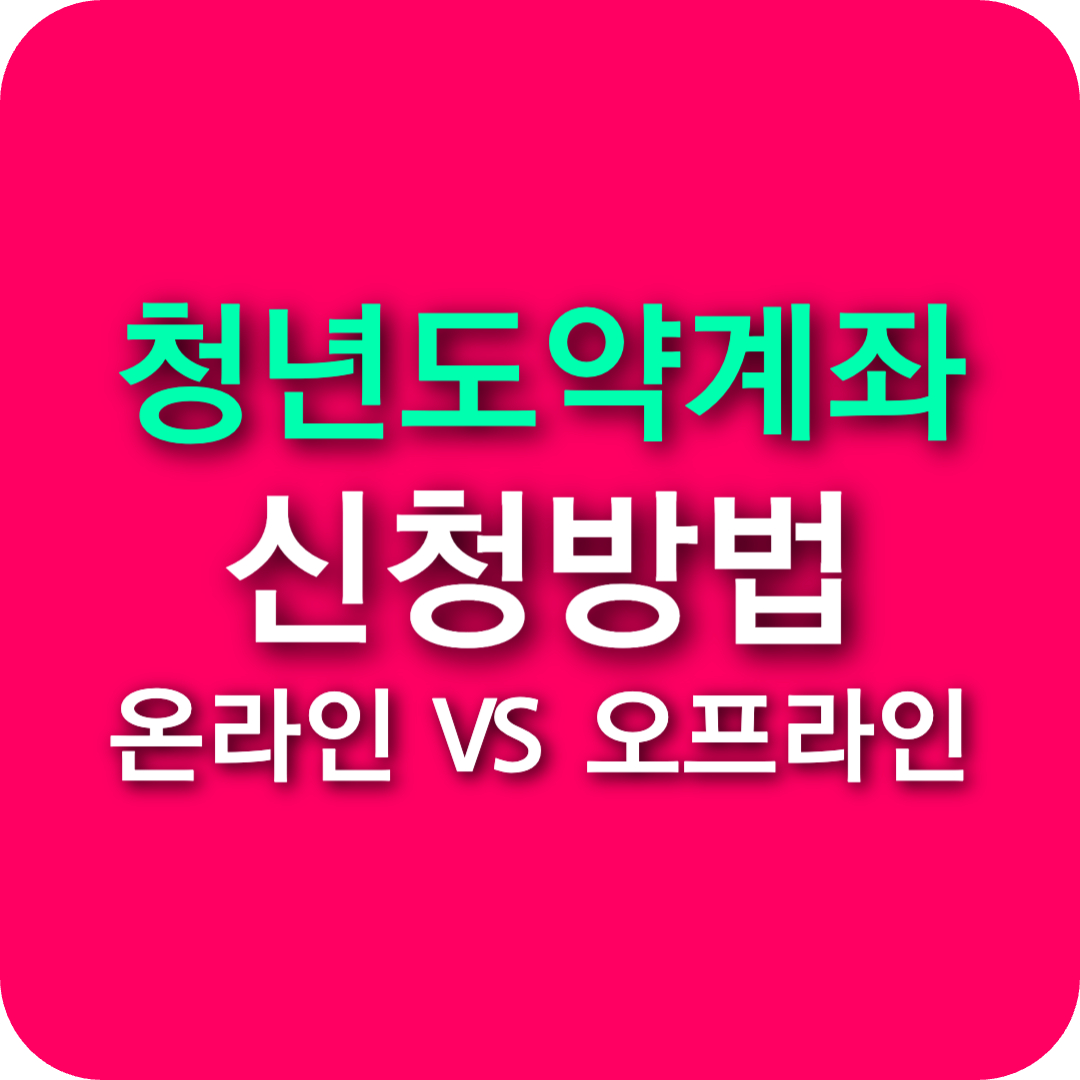 청년도약계좌 신청방법 신청서류 등 준비물 쉽고 구체적으로 완전정리-따라만 하세요