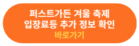 퍼스트가든 불빛축제 추가 정보 확인
