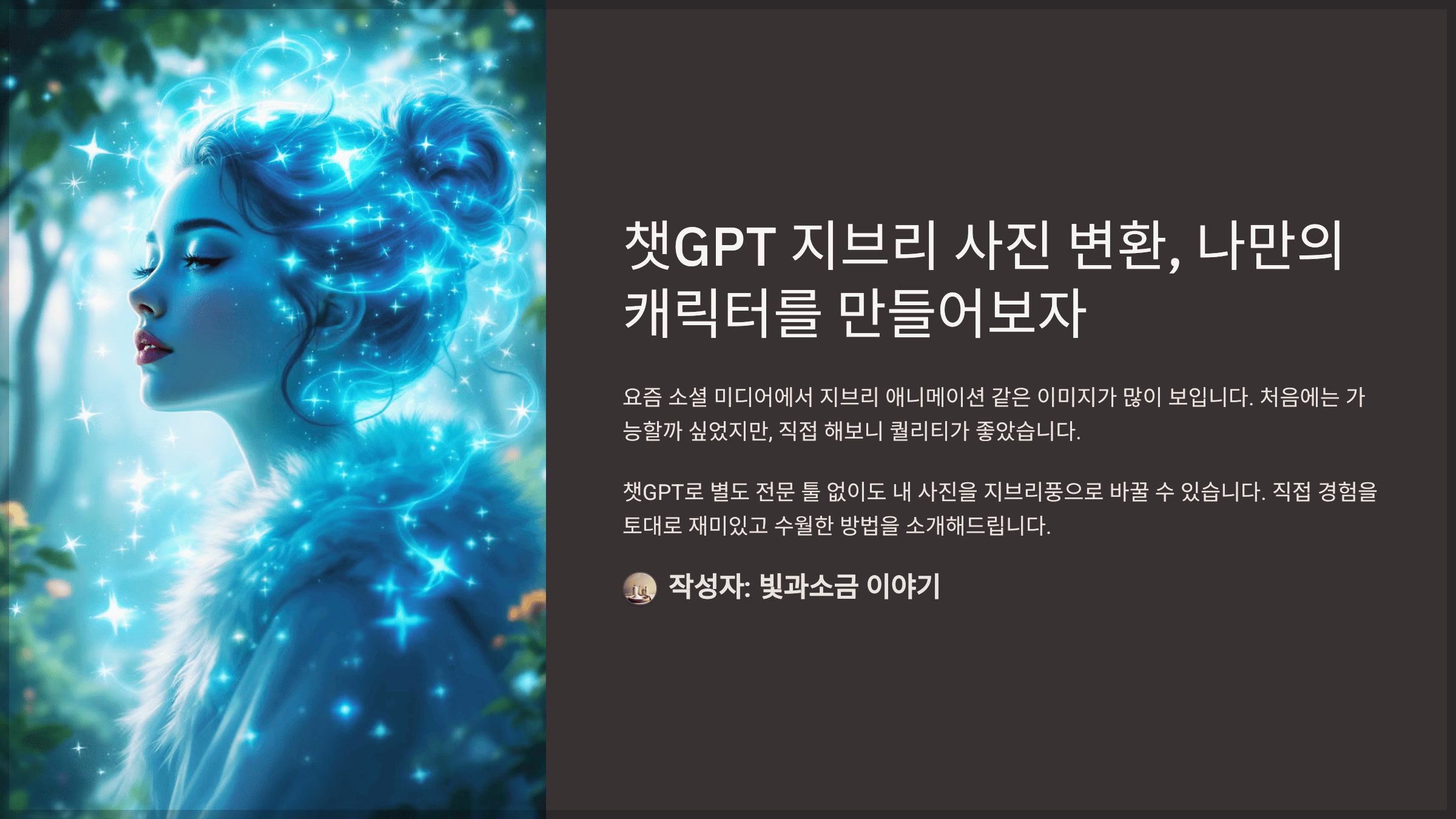 챗GPT 지브리 사진 변환, 나만의 캐릭터를 만들어보자