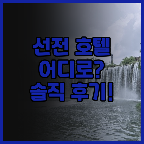 선전 호텔 어디로? 가성비 갑 아투어..