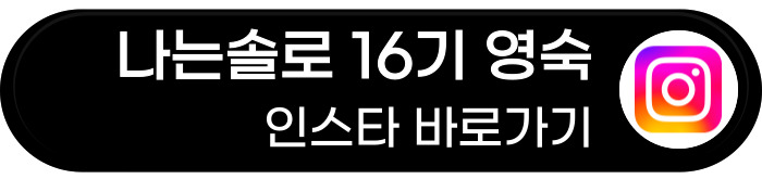 나는솔로 16기 영숙 인스타 바로가기