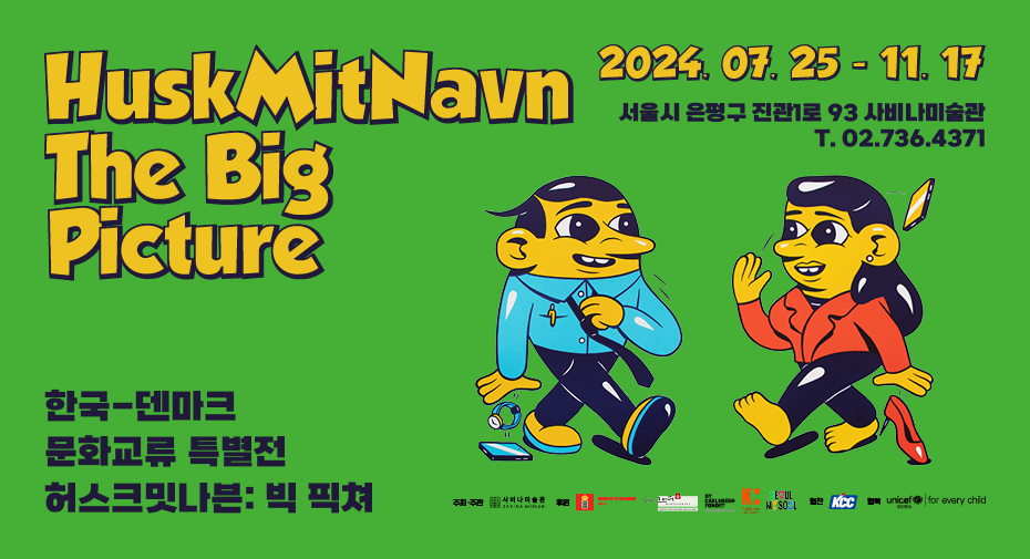 허스크밋나븐 빅픽쳐 전시