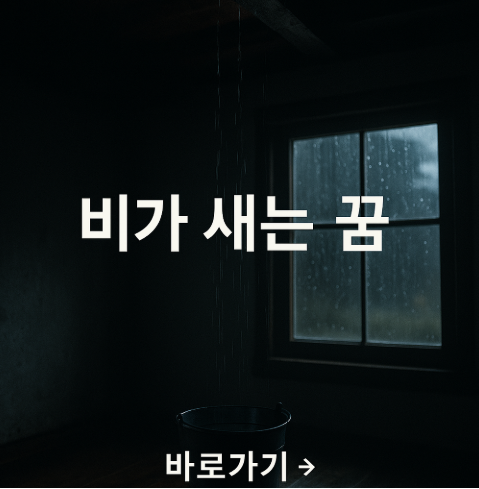 비가 새는 꿈