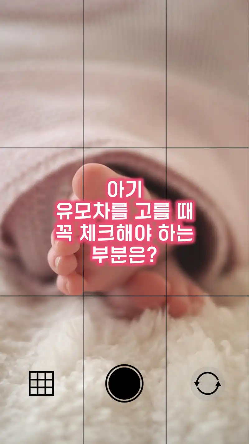 아기 유모차 고를때 체크할 부분