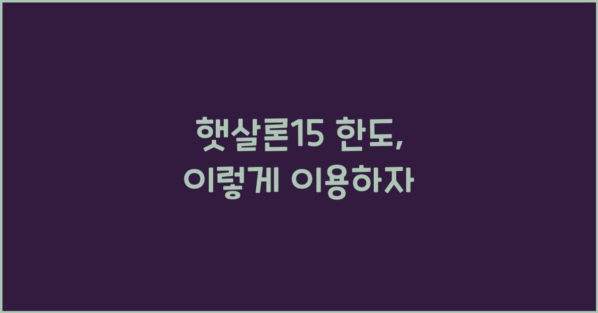 햇살론15 한도