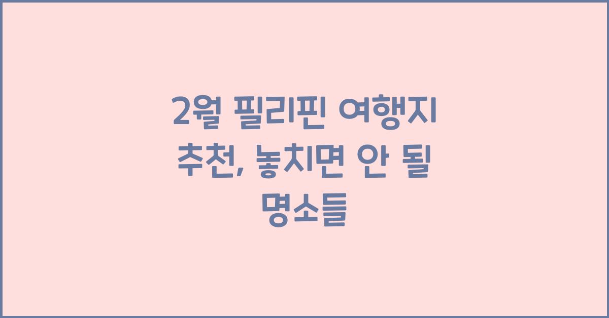 2월 필리핀 여행지 추천