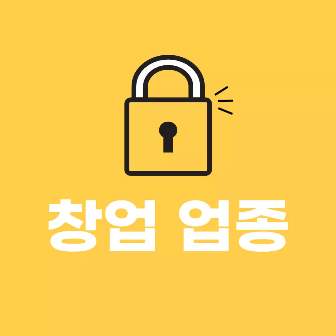 자물쇠-그림-"창업-업종"-글씨가-담긴-이미지