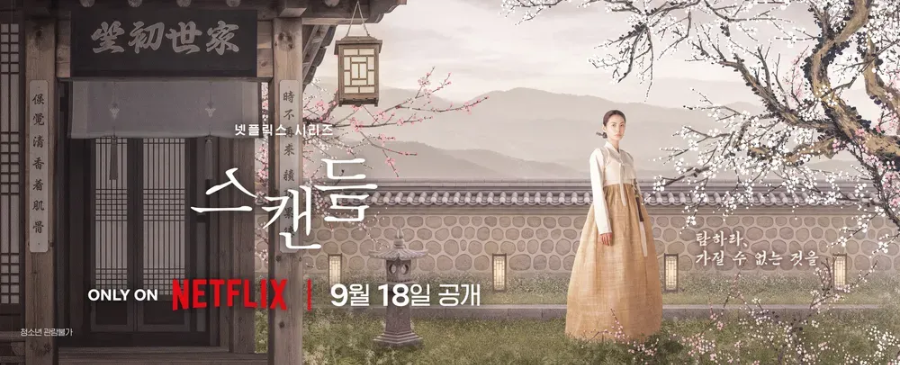 넷플릭스 스캔들 등장인물