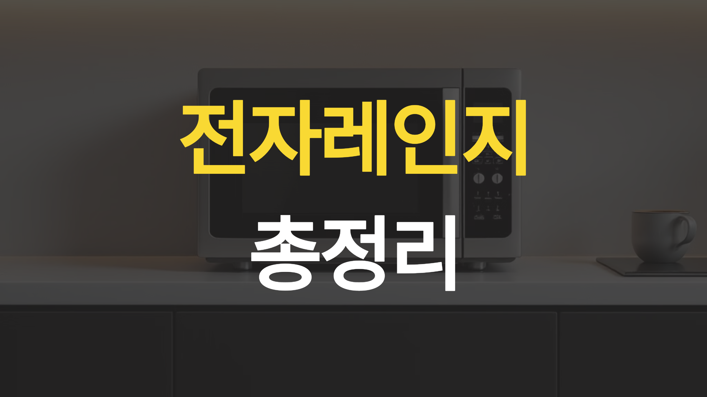 가정용 전자레인지 최강 브랜드 5곳 비교, 대용량 전자파 세척법 총정리!