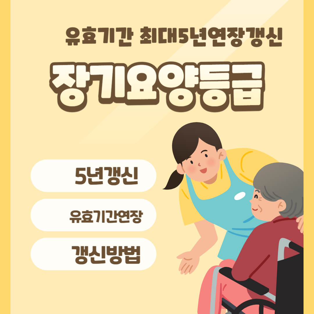장기요양등급 갱신