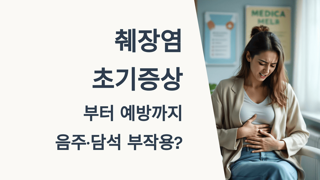 췌장염 초기 증상부터 예방까지: 음주&middot;담석 부작용?