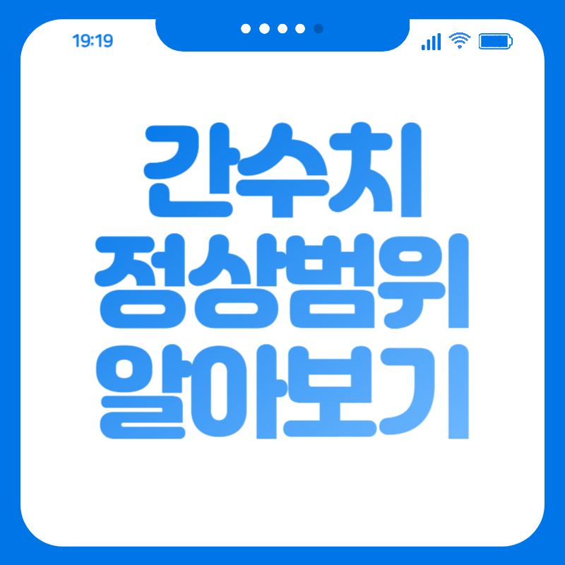 간수치 정상범위