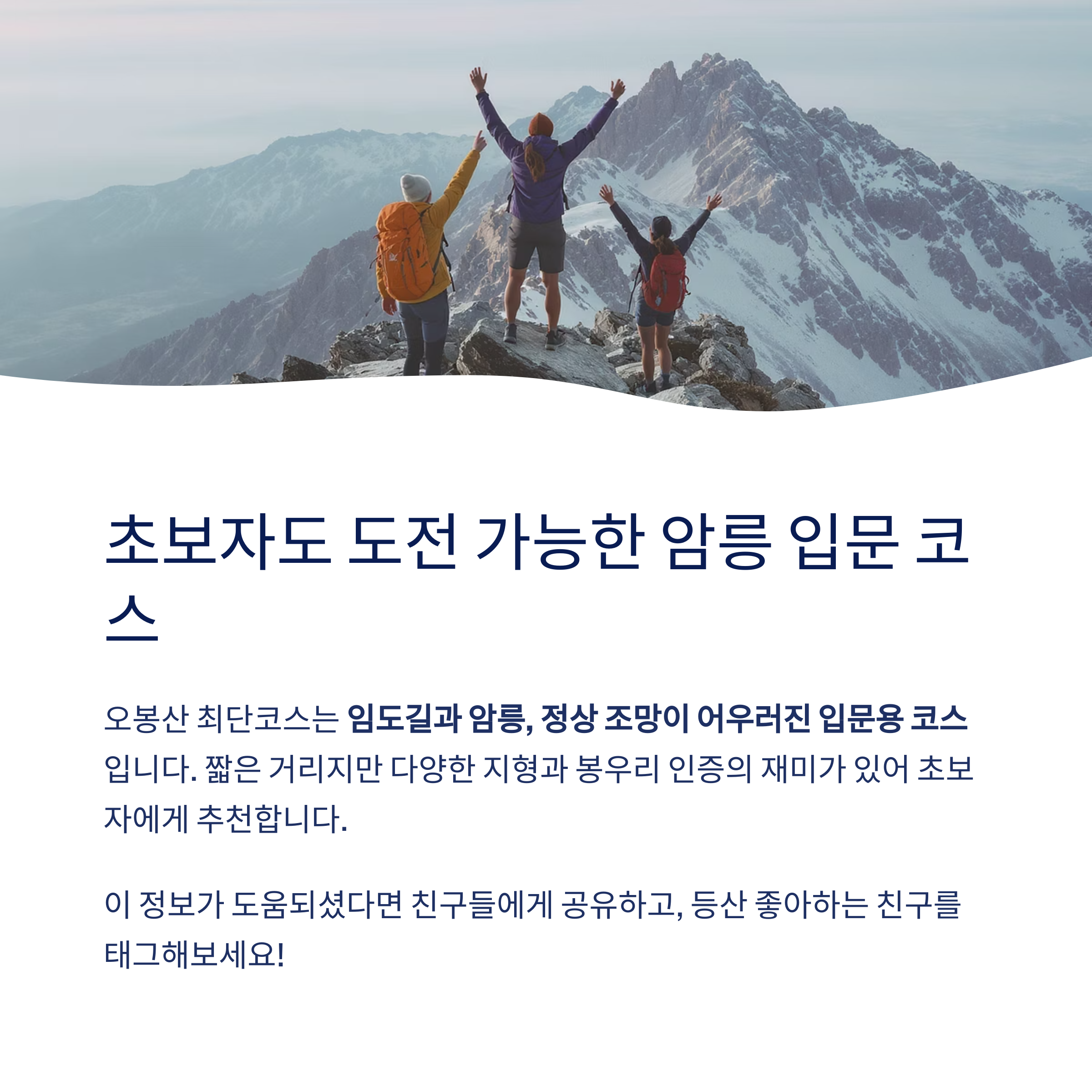 결론: 오봉산 최단코스, 초보자도 도전할 수 있는 암릉 입문 코스
