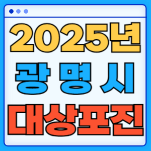 2025 경기도 광명시 대상포진 백신 무료 예방접종 비용지원 신청방법 대상자 준비서류