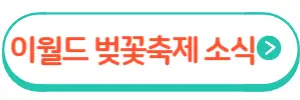 이월드벚꽃축제
