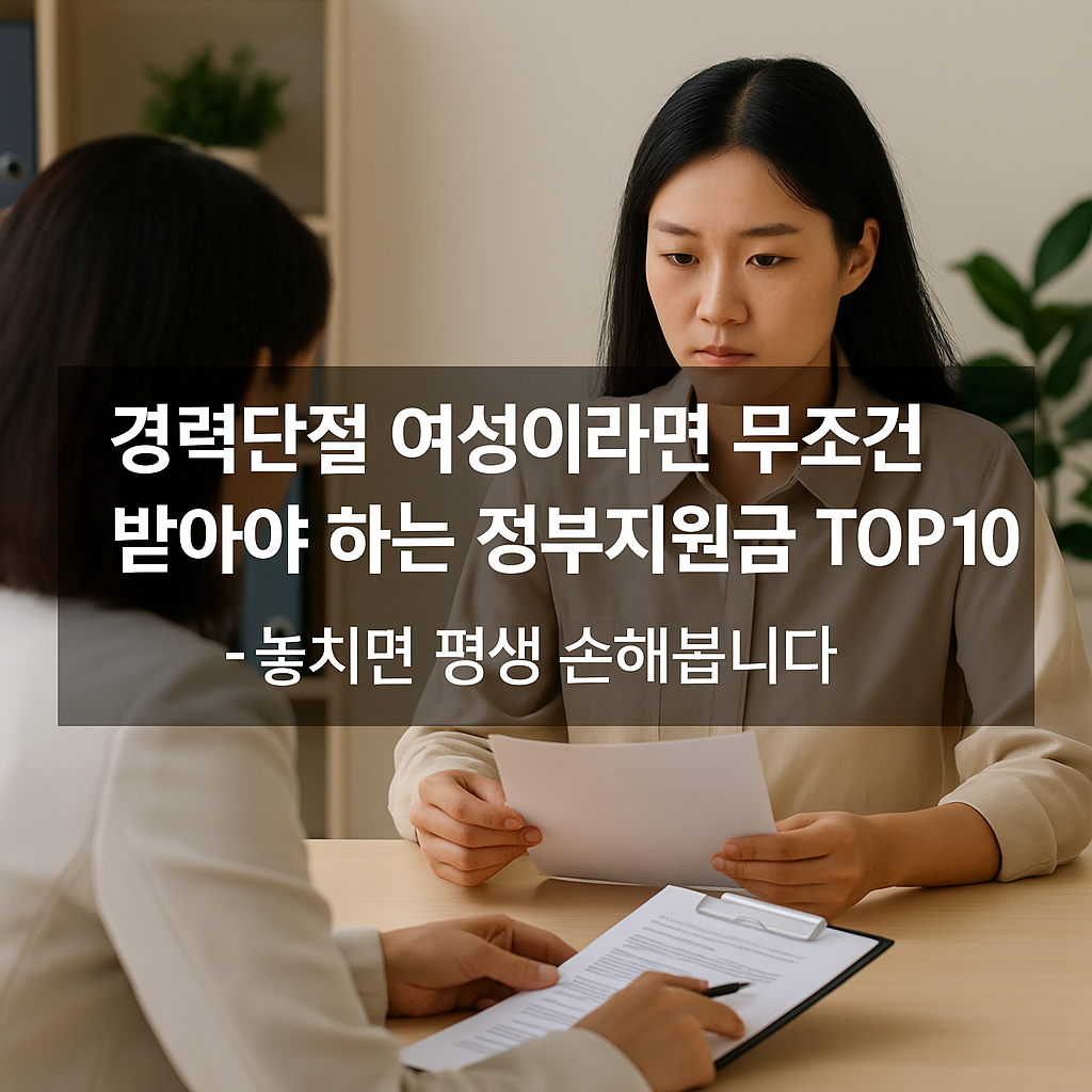 경력 단절 여성이라면 무조건 받아야 하는 정부 지원금