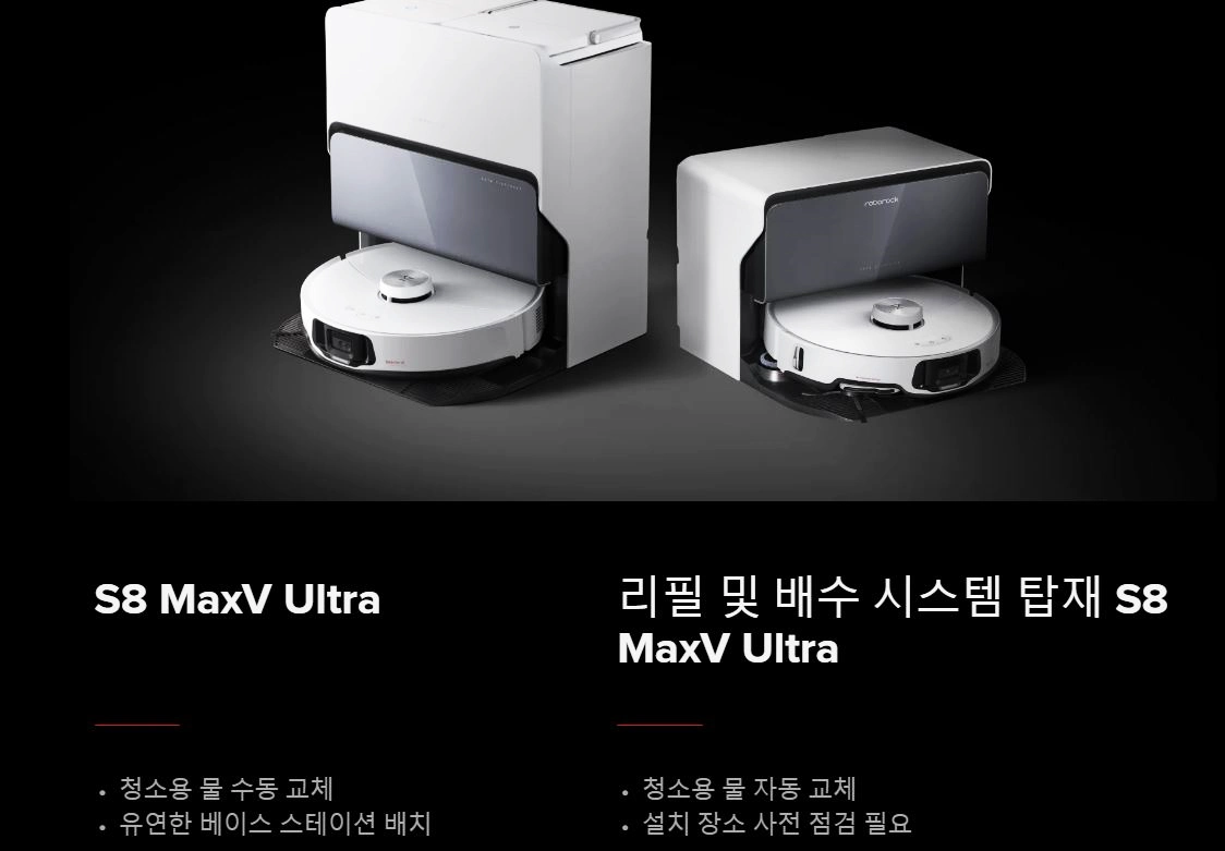 로보락 S8 maxv ultra 직배수