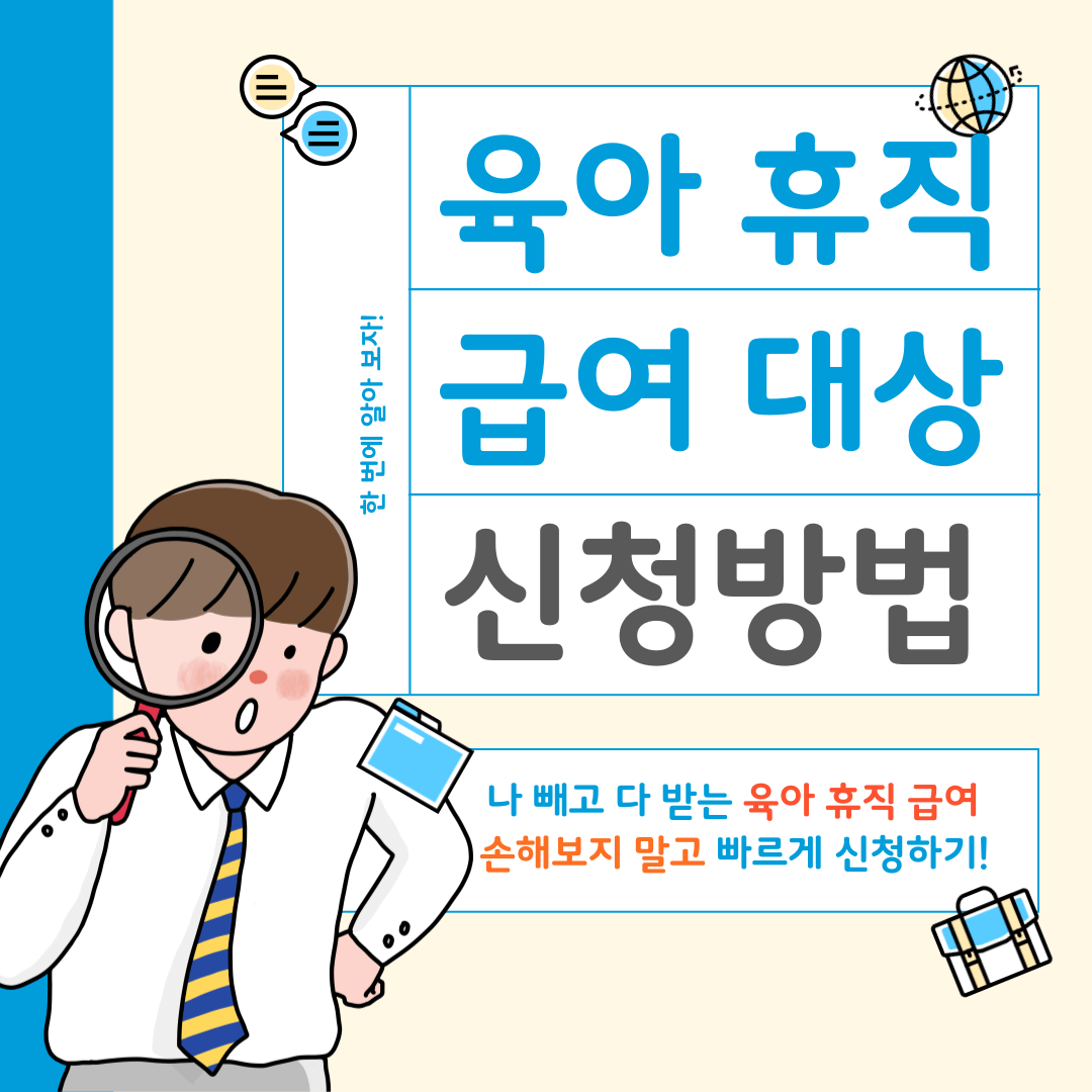 육아휴직급여 신청방법