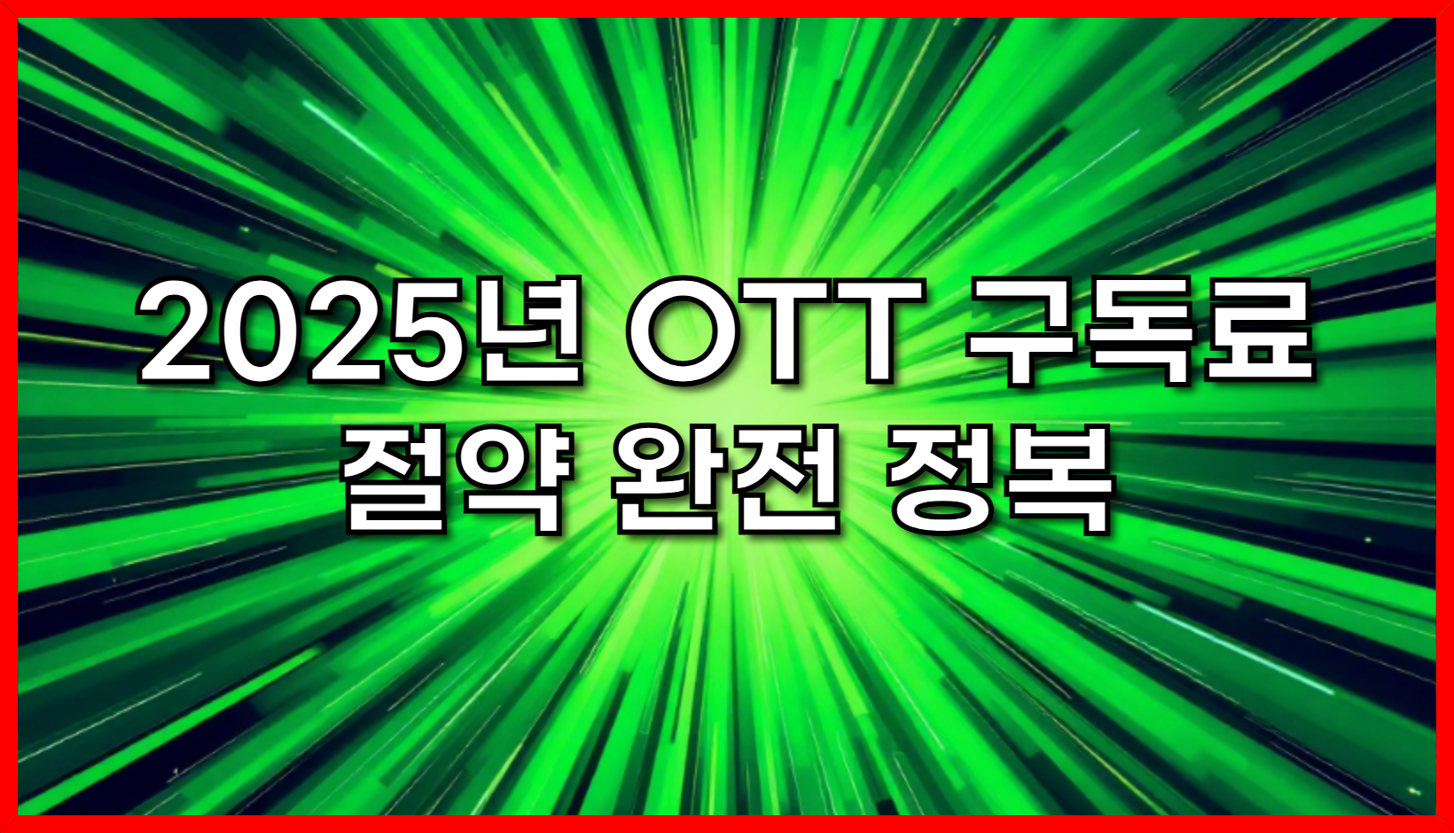 2025년 OTT 구독료 절약 완전 정복: 넷플릭스, 디즈니+, 티빙, 웨이브 완벽 비교 &amp; 할인 꿀팁 총정리