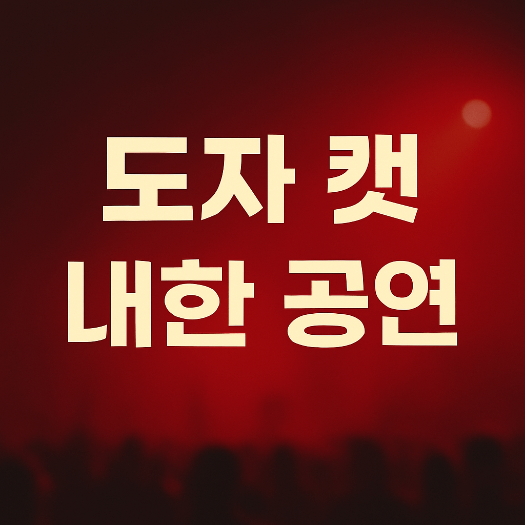 도자 캣 내한 공연