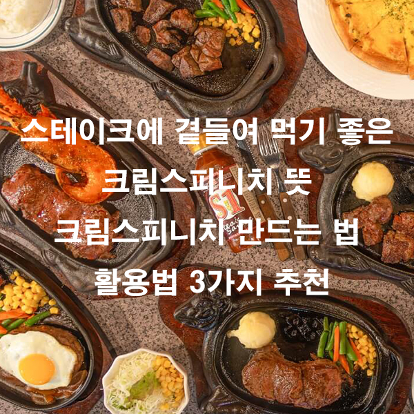 스테이크에 곁들여 먹기 좋은 크림스피니치 뜻 크림스피니치 만드는 법 활용법 3가지 추천