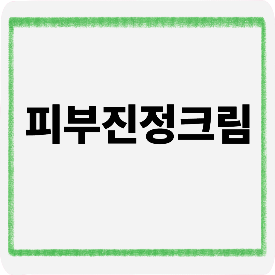 피부진정크림