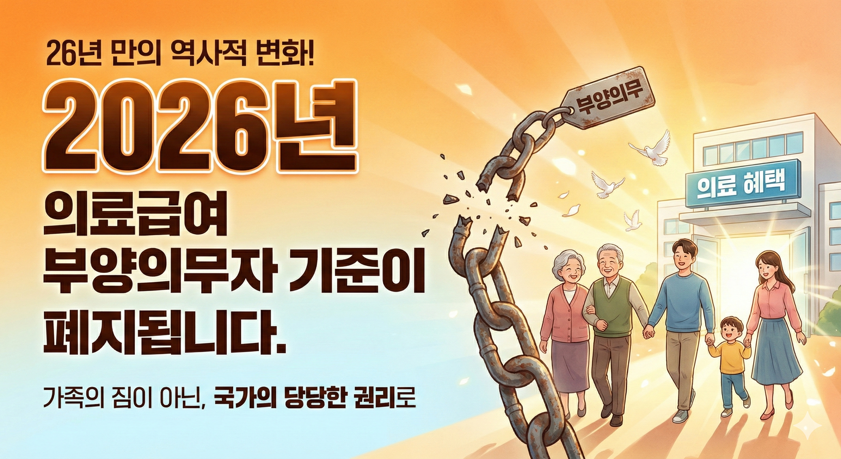 2026년-의료급여-부양의무자-기준-폐지