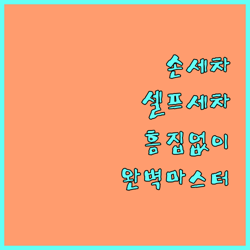 손세차 A to Z: 흠집 없이 깨끗