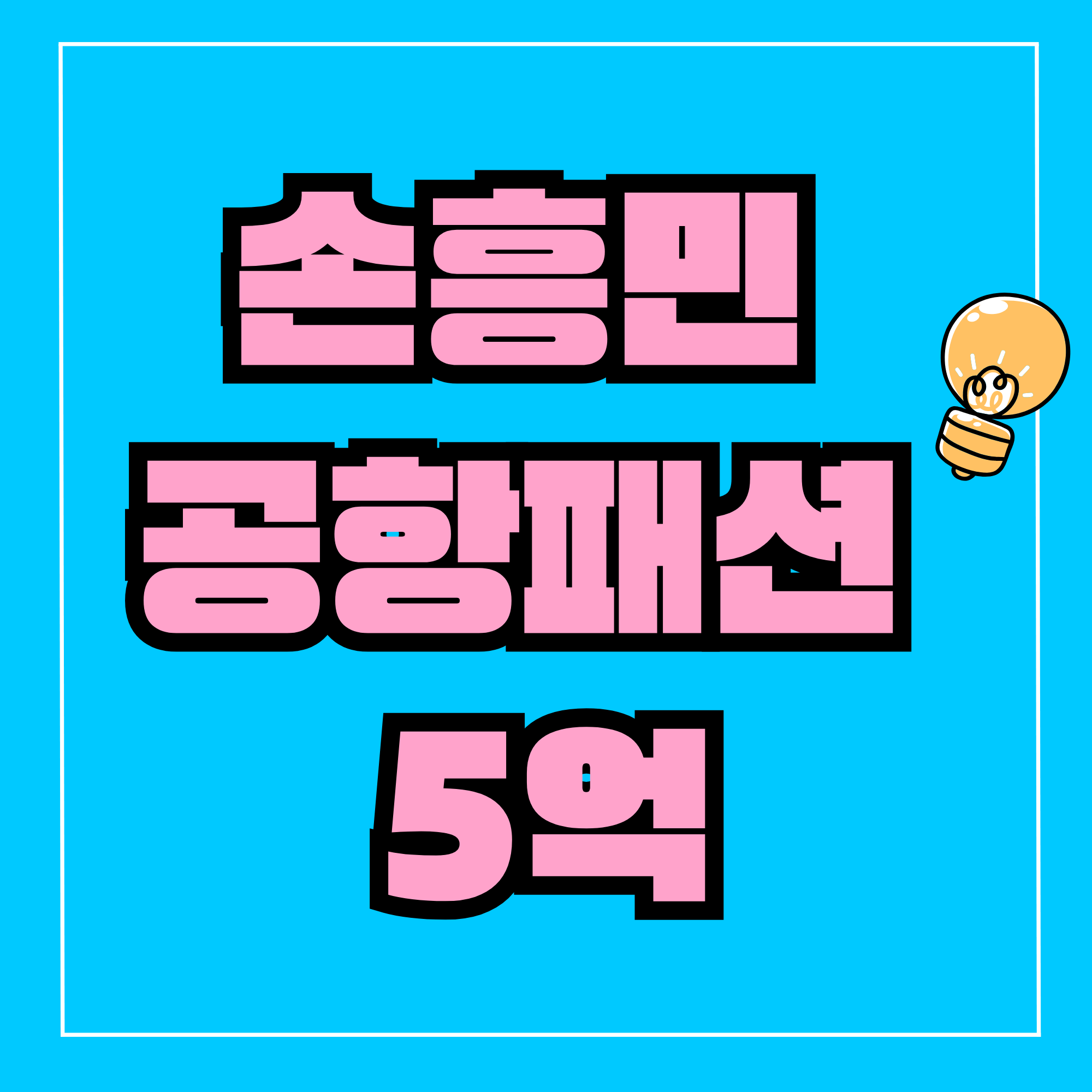 손흥민 공항패션 5억