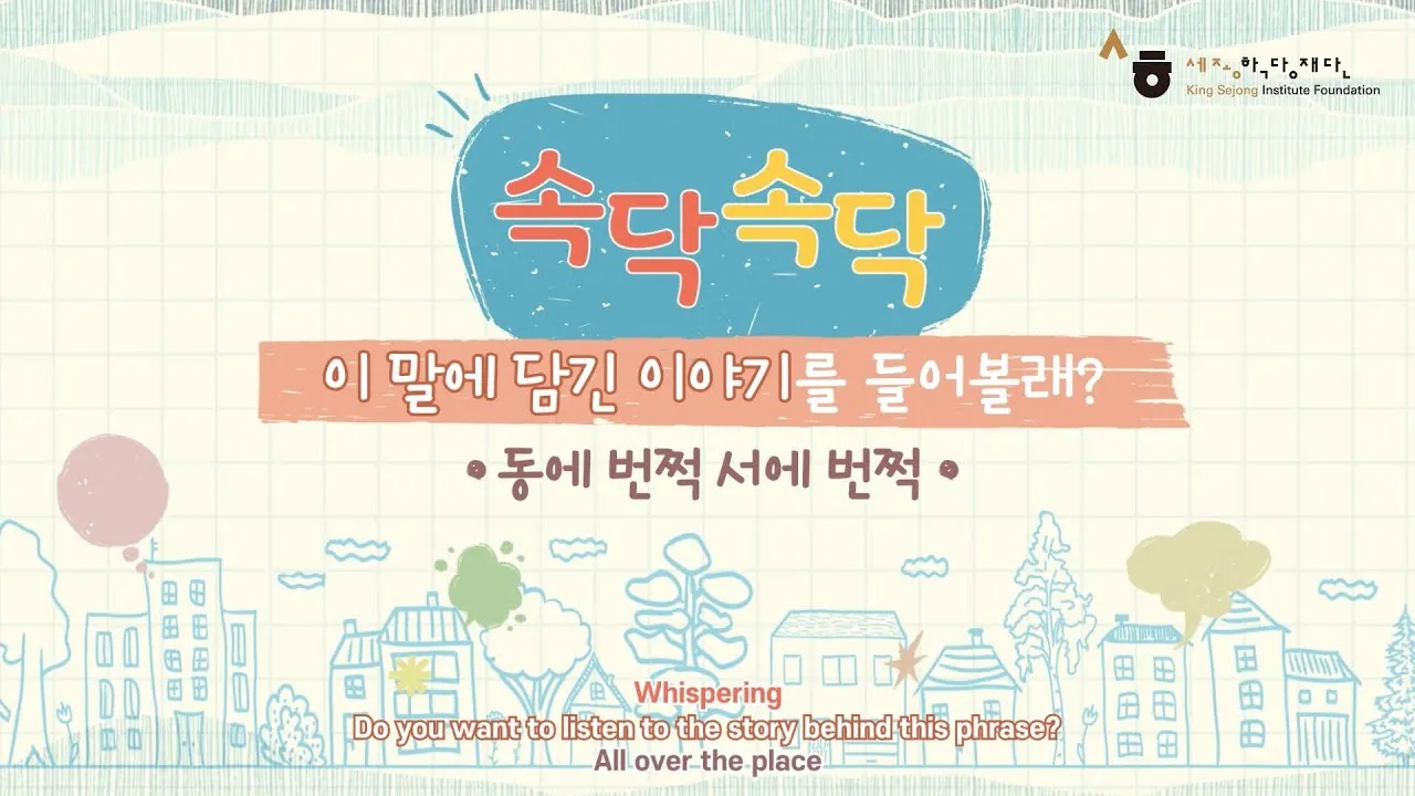 동에 번쩍 서에 번쩍 동해 번쩍 서해 번쩍 헷갈리는 올바른 표현 정리_4