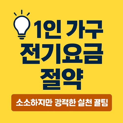 1인 가구 전기요금 절약법