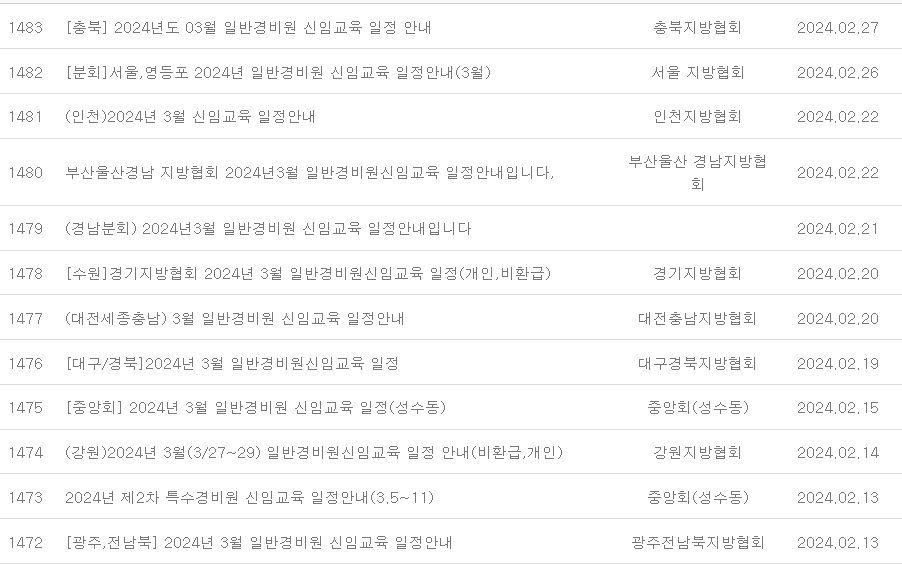 일반경비원 교육일정