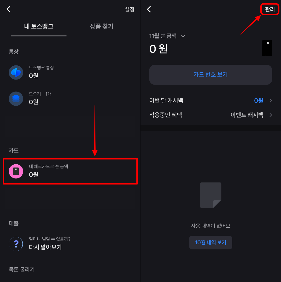 내 체크카드로 쓴 금액을 선택하여 사용내역으로 접속한 뒤, 관리를 선택