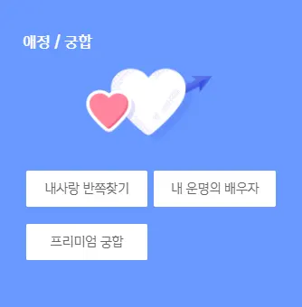 신한라이프 운세 사주 애정 궁합