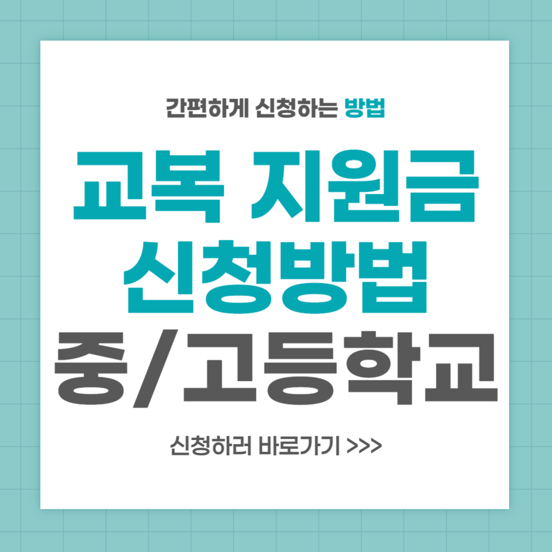 교복 지원금 신청 방법