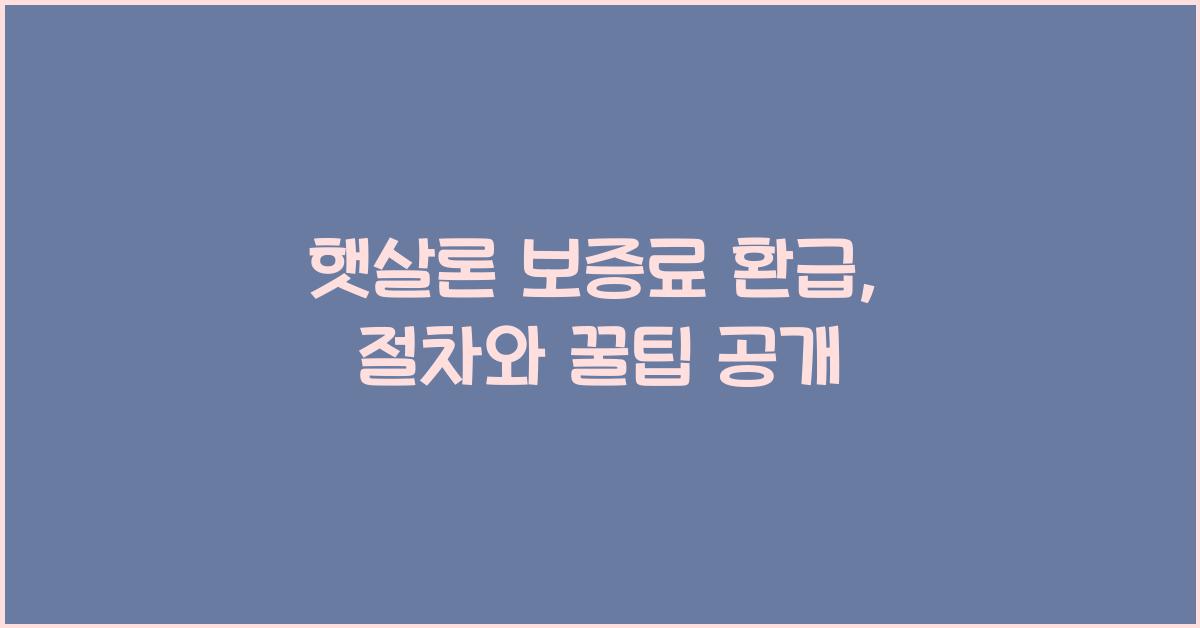 햇살론 보증료 환급