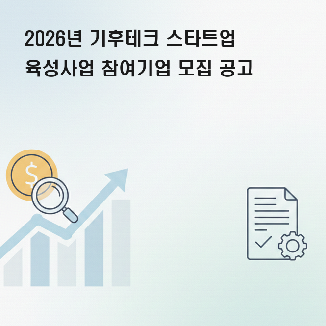 기후테크 스타트업 사업화 지원금
