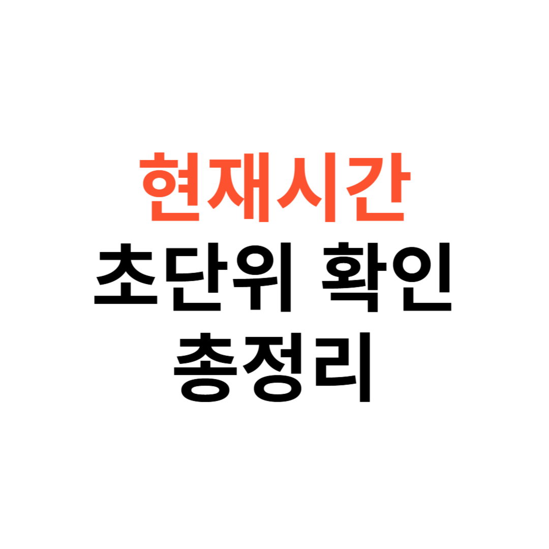 현재시간 초단위 확인법