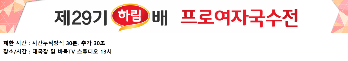 제29기 하림배 여자국수전 최정 vs 김채영