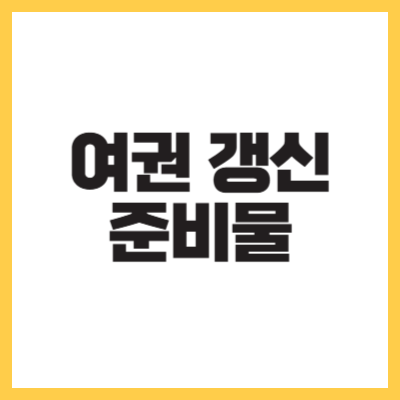 여권 갱신 준비물 확인하기