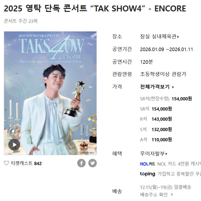 영탁 단독 콘서트 &ldquo;TAK SHOW4&rdquo; 티켓팅 잠실 실내체육관 좌석 정보