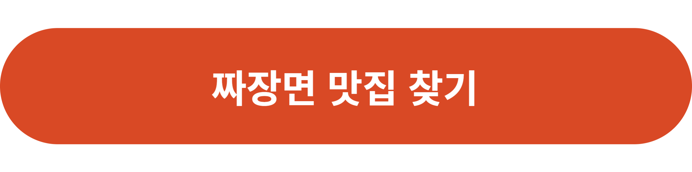 짜장면 맛집 찾기