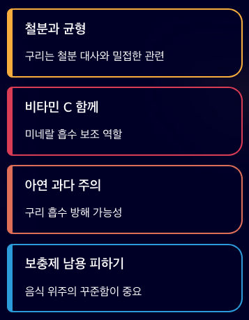 구리 흡수 높이는 방법