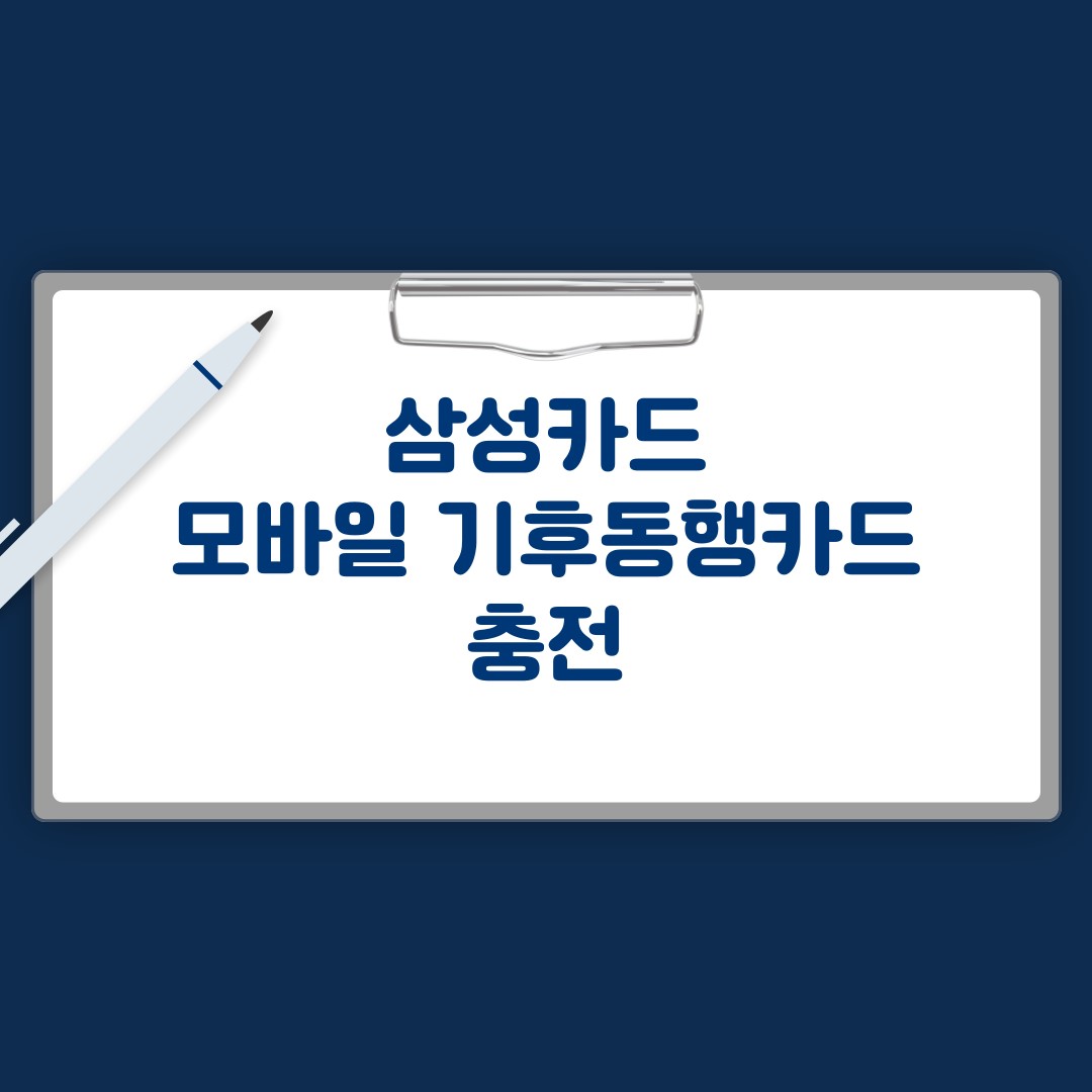 삼성카드 모바일 기후동행카드 충전