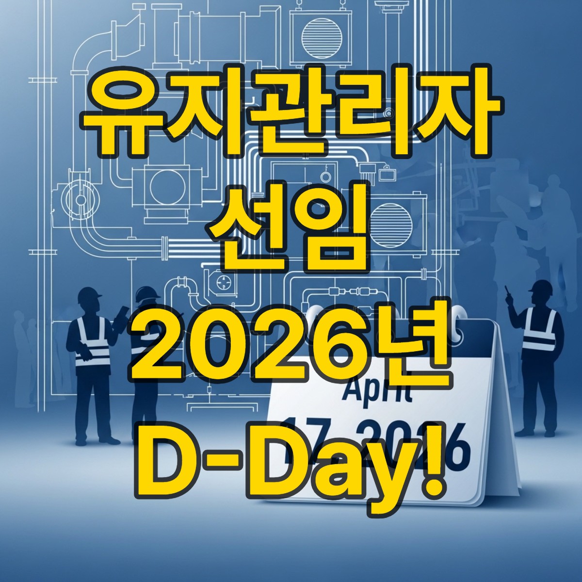 기계설비 유지관리자 선임 유예기간