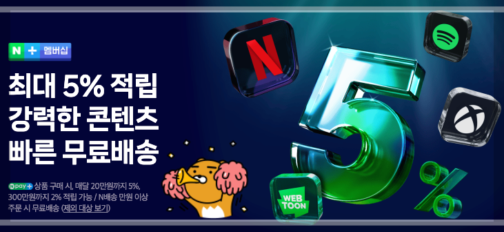 네이버플러스 멤버십 넷플릭스 연동 후 5% 적립