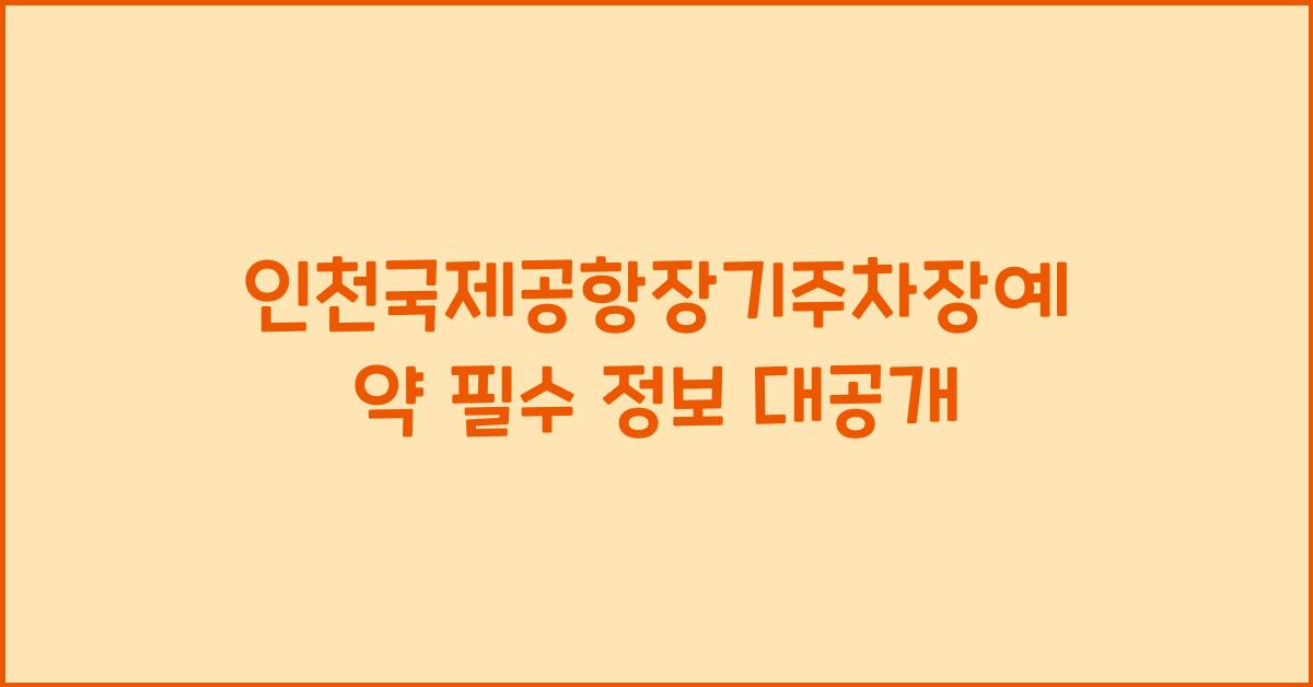 인천국제공항장기주차장예약