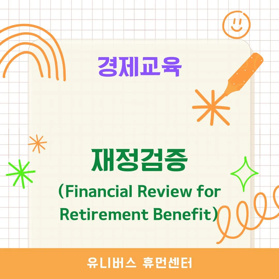 재정검증(Financial Review for Retirement Benefit)