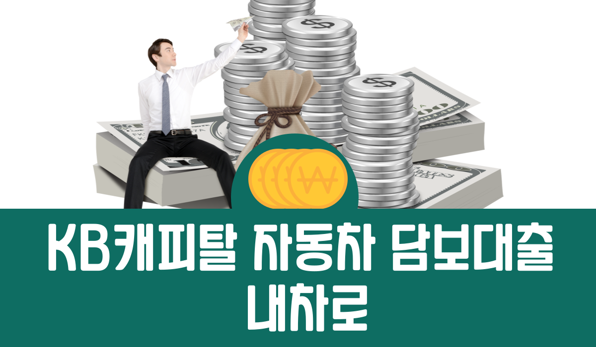 KB캐피탈 자동차 담보대출 내차로