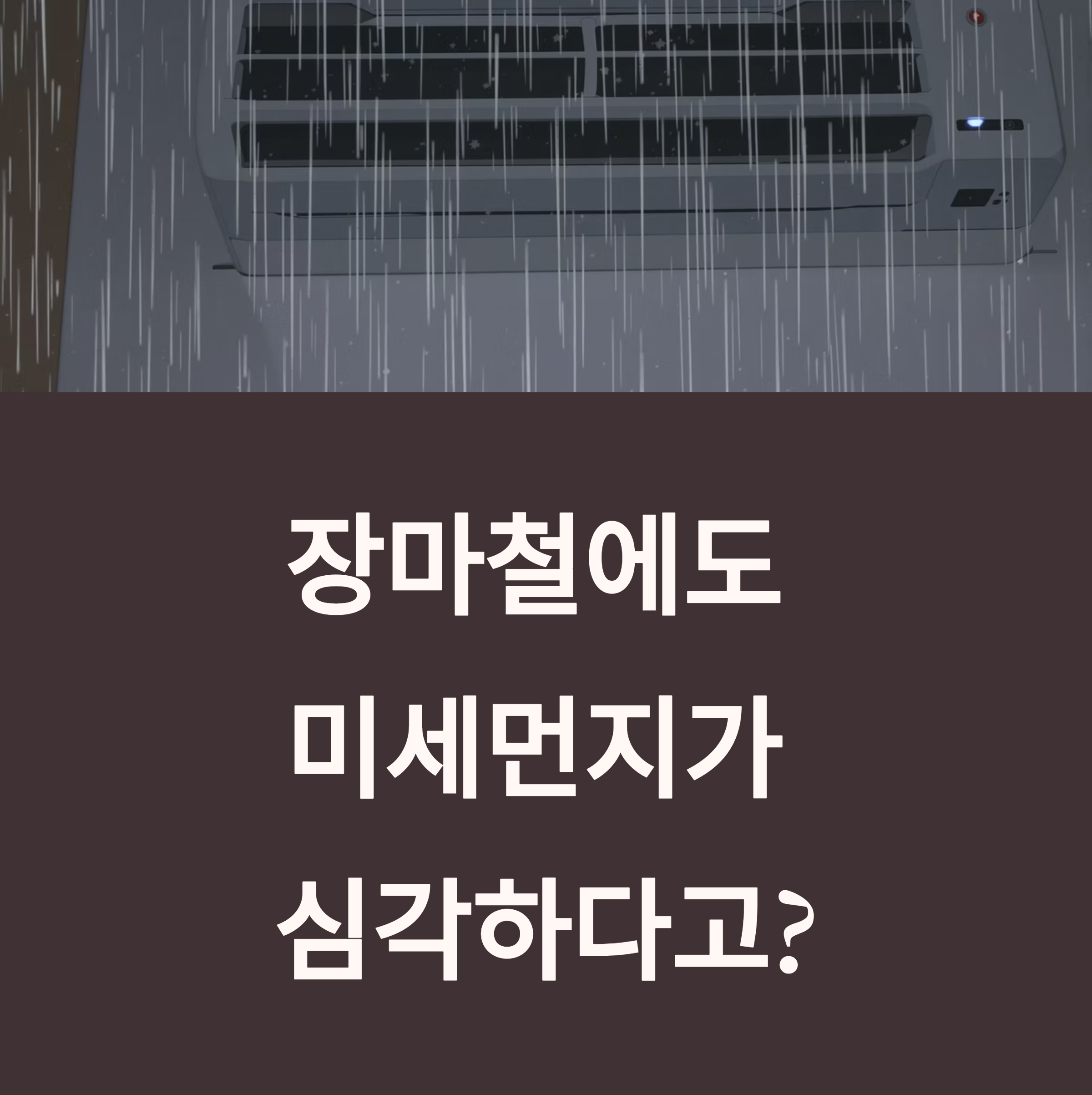 장마철 숨막히는 공기, 7월 미세먼지 해결은 미세필터 점검부터!